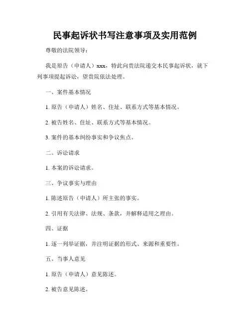 民事起诉状书写注意事项及实用范例