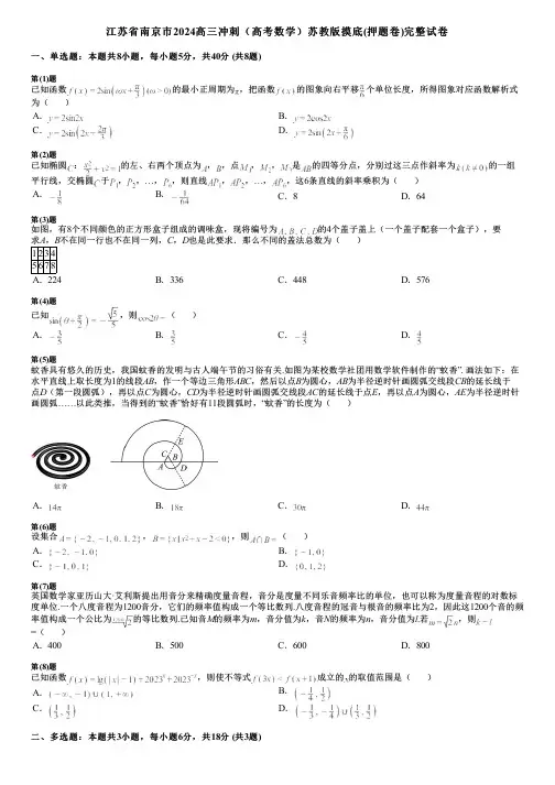 江苏省南京市2024高三冲刺(高考数学)苏教版摸底(押题卷)完整试卷