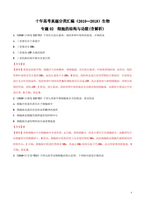十年高考真题分类汇编2010-2019生物专题02细胞的结构与功能Word版含解析