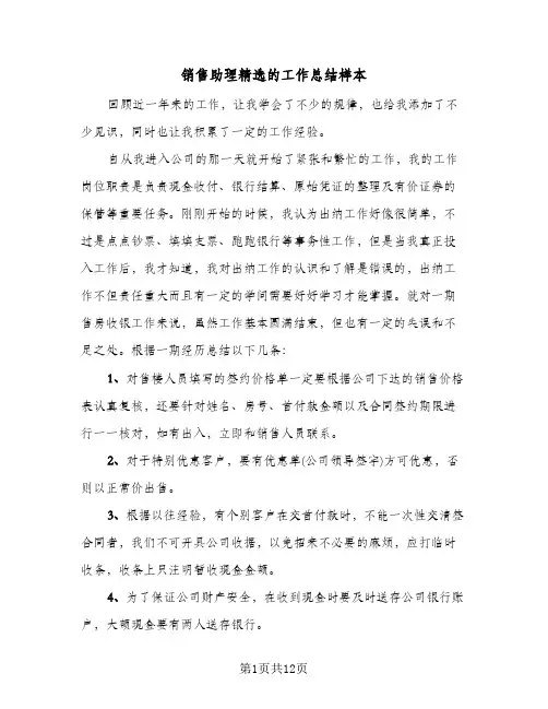 销售助理精选的工作总结样本（4篇）