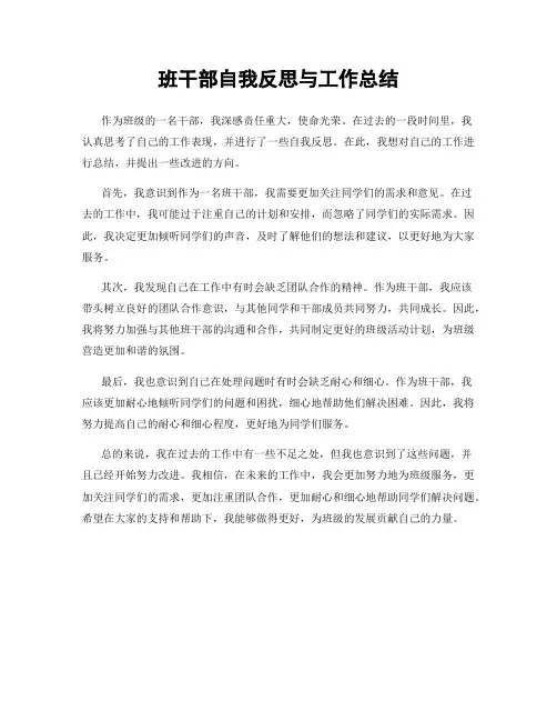 班干部自我反思与工作总结