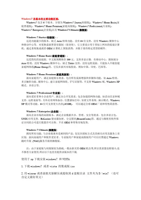 硬盘安装win7方法搜集与Windows7各版本的主要功能区别