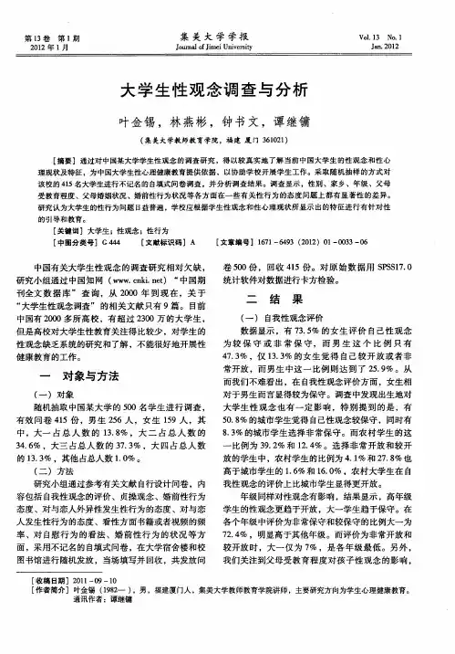 大学生性观念调查与分析