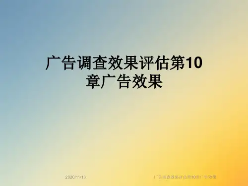 广告调查效果评估第10章广告效果