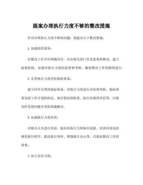 提案办理执行力度不够的整改措施