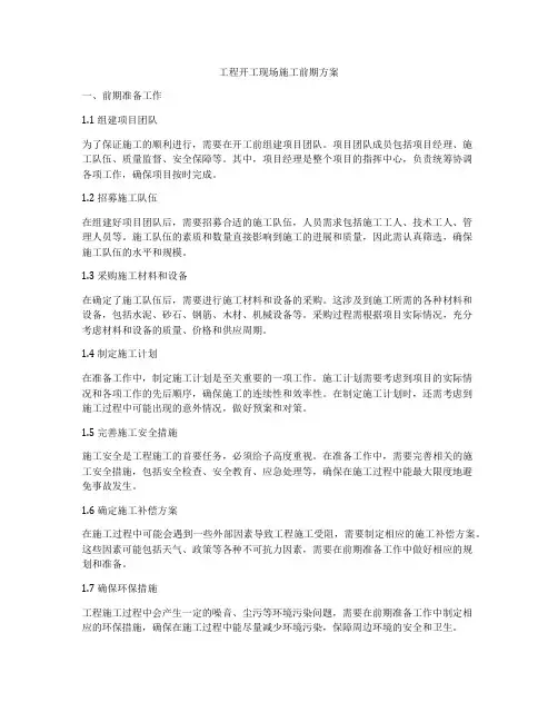 工程开工现场施工前期方案