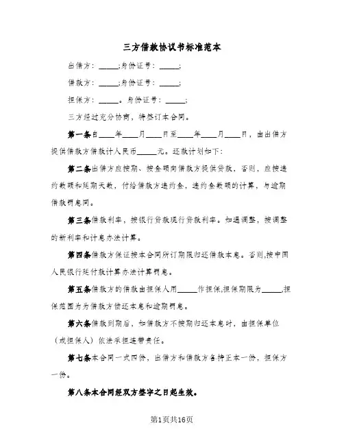 三方借款协议书标准范本(六篇)