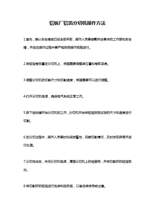 铝板厂铝箔分切机操作方法
