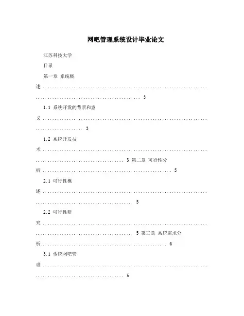 网吧管理系统设计毕业论文