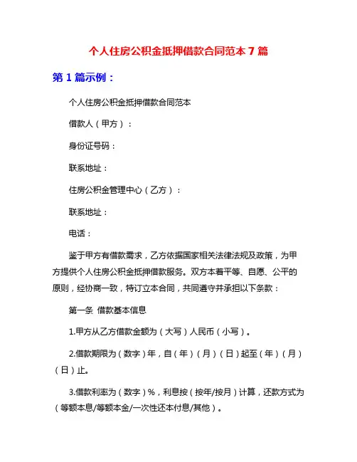 个人住房公积金抵押借款合同范本7篇