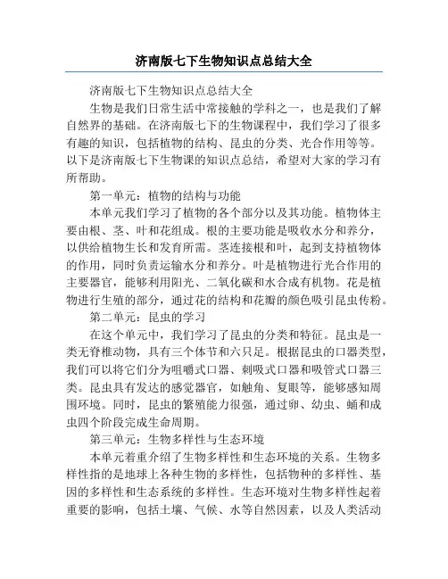 济南版七下生物知识点总结大全