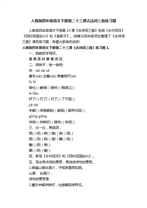 人教版四年级语文下册第二十三课古诗词三首练习题
