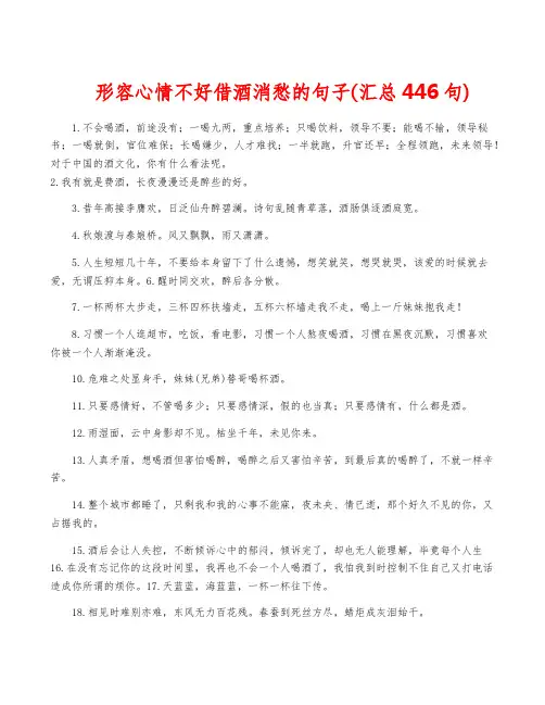形容心情不好借酒消愁的句子(汇总446句)