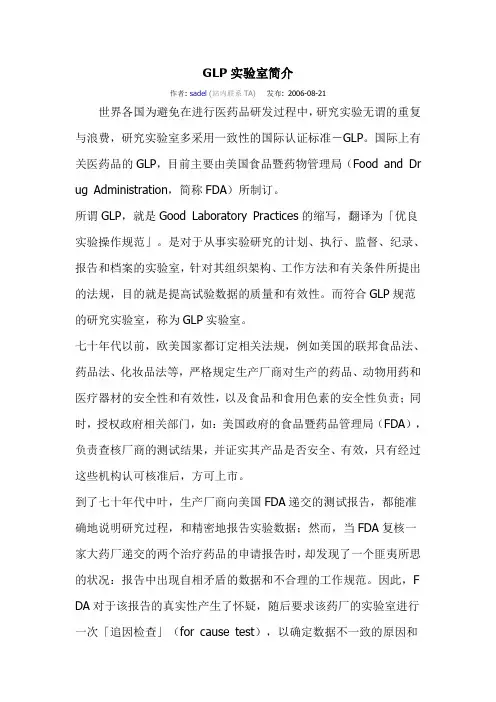 GLP实验室简介