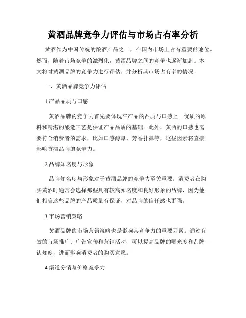 黄酒品牌竞争力评估与市场占有率分析