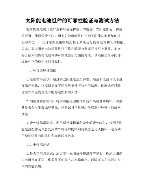 太阳能电池组件的可靠性验证与测试方法