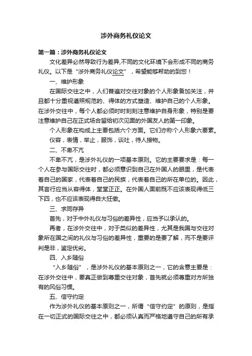 涉外商务礼仪论文