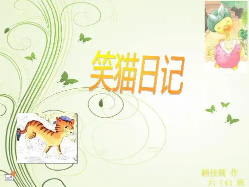 笑猫日记