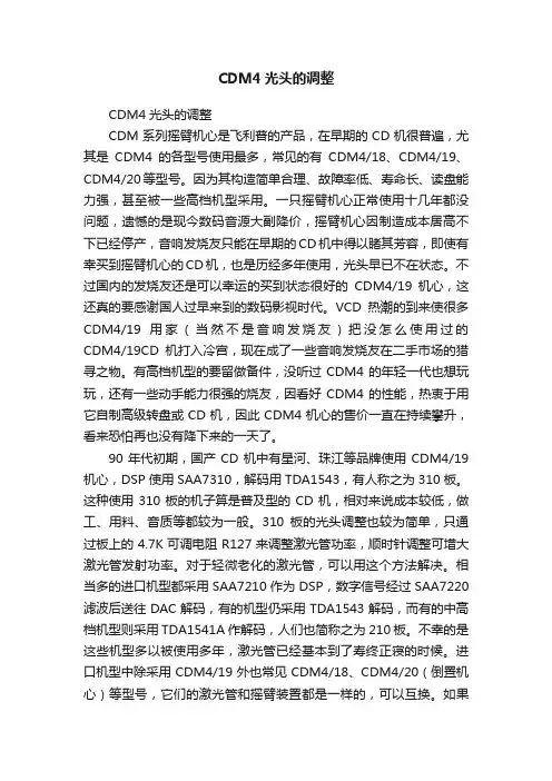 CDM4光头的调整