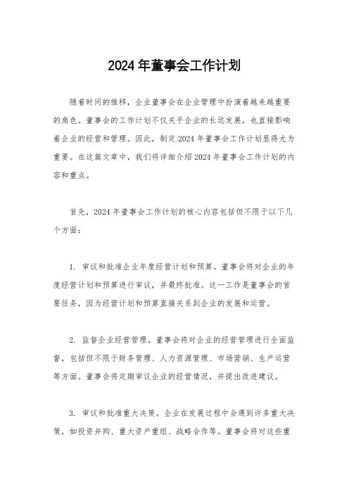 2024年董事会工作计划
