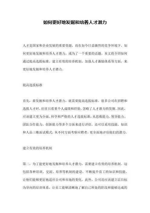 如何更好地发掘和培养人才潜力