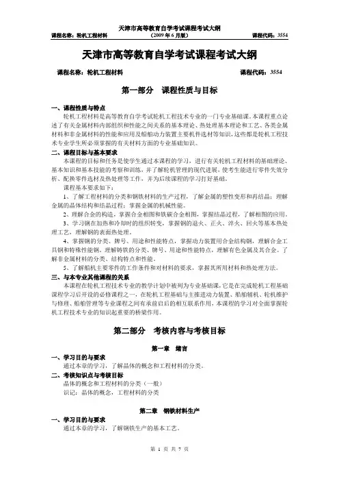 天津2012年自考“轮机工程基础”课程考试大纲