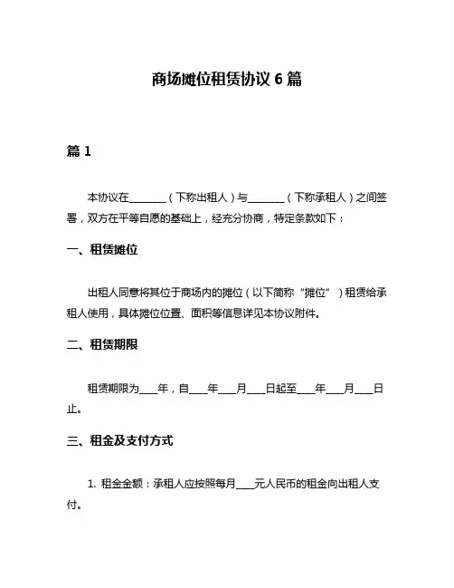 商场摊位租赁协议6篇