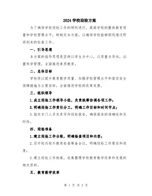 2024学校迎检方案