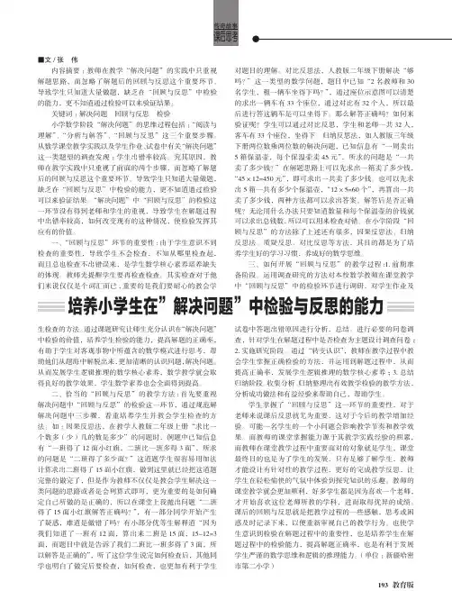 培养小学生在“解决问题”中检验与反思的能力
