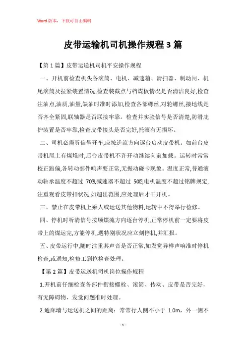 皮带运输机司机操作规程3篇