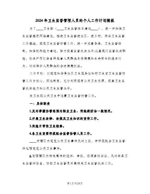 2024年卫生监督管理人员的个人工作计划模板(三篇)