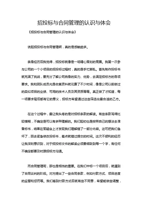 招投标与合同管理的认识与体会