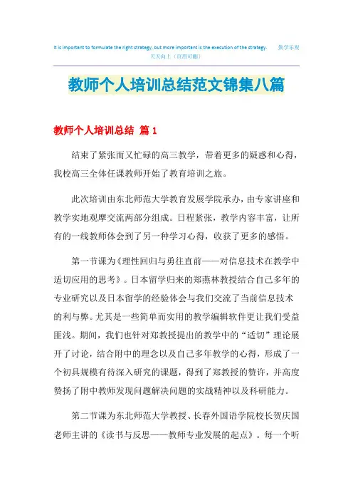 2021教师个人培训总结范文锦集八篇