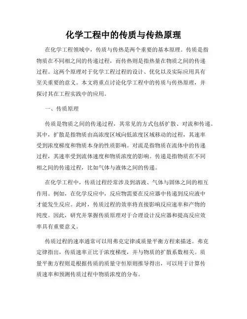 化学工程中的传质与传热原理
