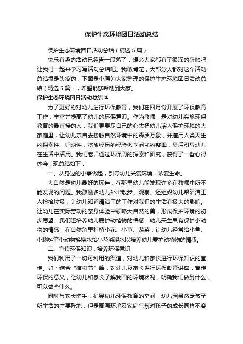 保护生态环境团日活动总结（精选5篇）