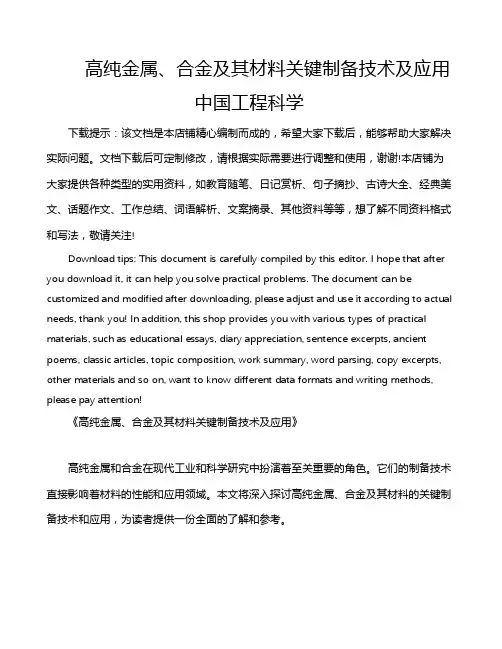 高纯金属、合金及其材料关键制备技术及应用 中国工程科学