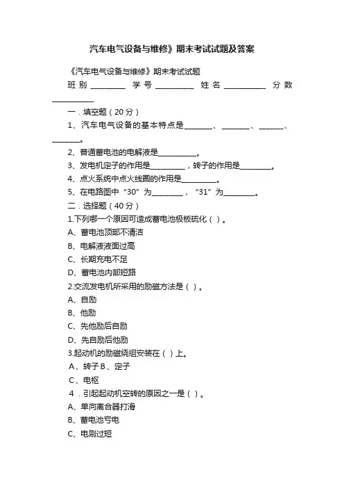 汽车电气设备与维修》期末考试试题及答案