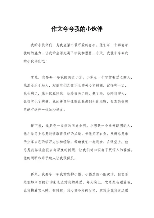 作文夸夸我的小伙伴