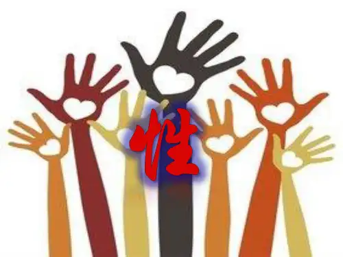 青少年性心理发展与性教育PPT