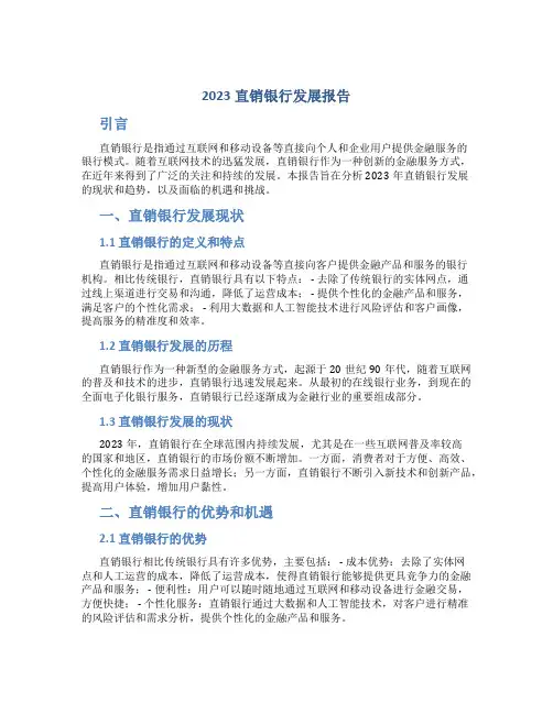2023直销银行发展报告