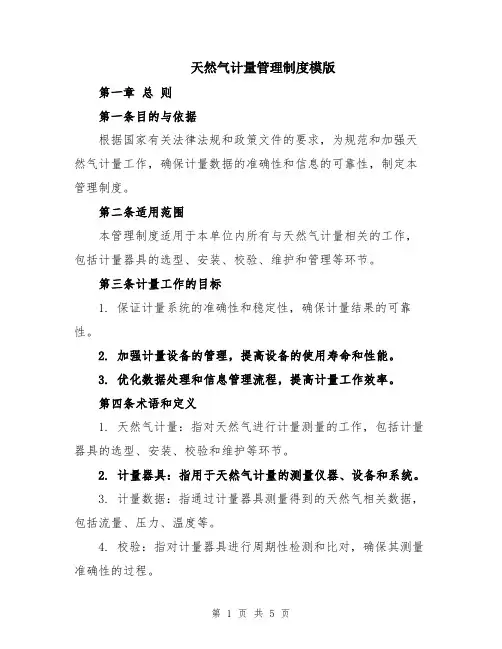 天然气计量管理制度模版