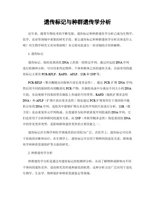 遗传标记与种群遗传学分析