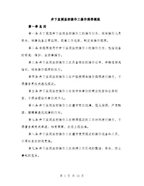 井下监测监控操作工操作规程模版(四篇)