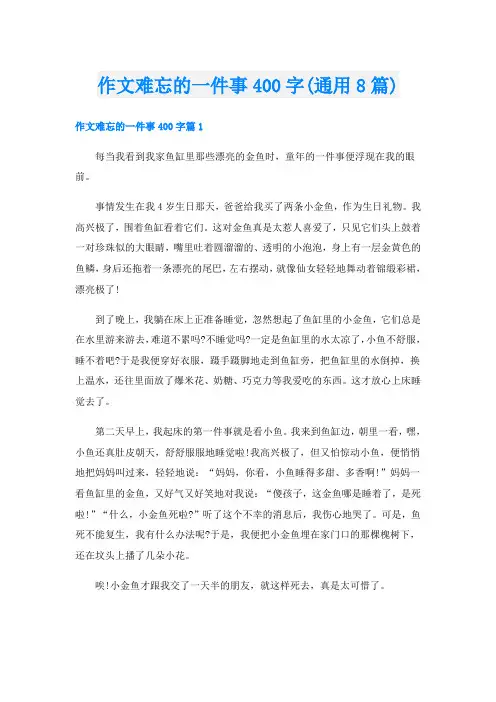 作文难忘的一件事400字(通用8篇)