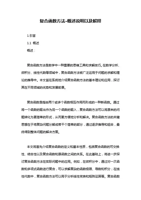 复合函数方法-概述说明以及解释