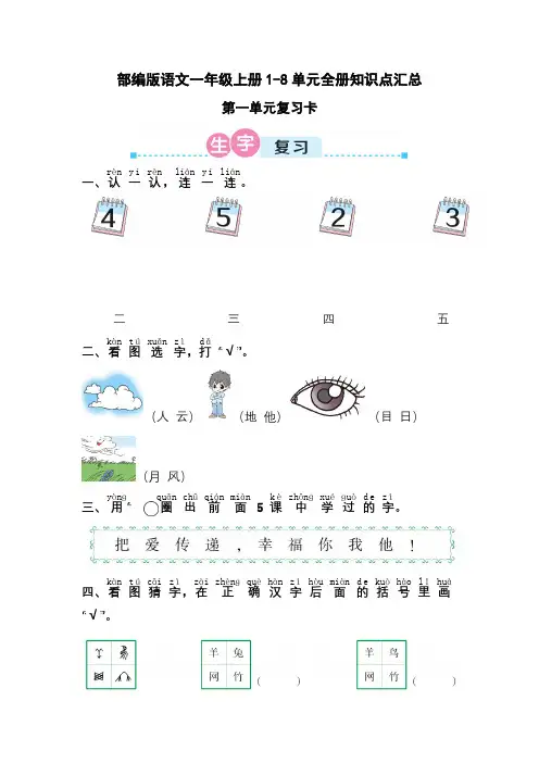 部编版语文一年级上册1-8单元全册知识点汇总(期末总复习资料)