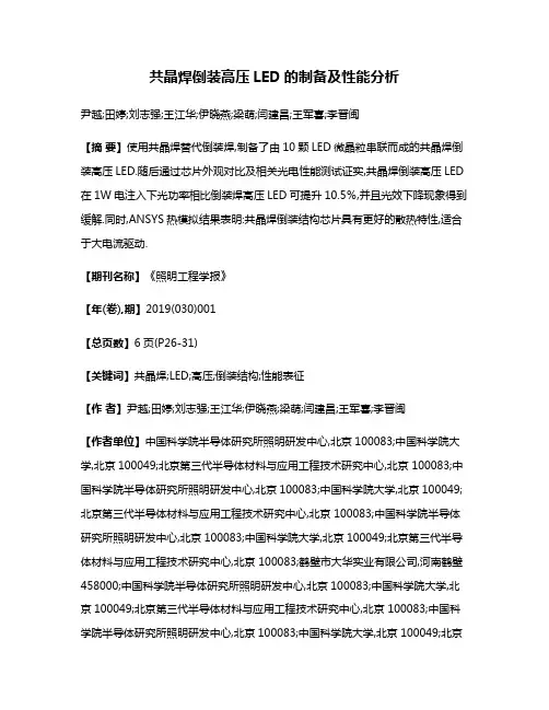 共晶焊倒装高压LED的制备及性能分析