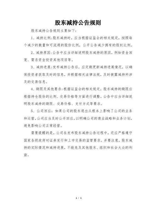 股东减持公告规则