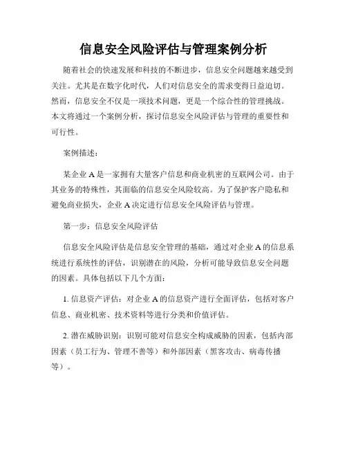 信息安全风险评估与管理案例分析