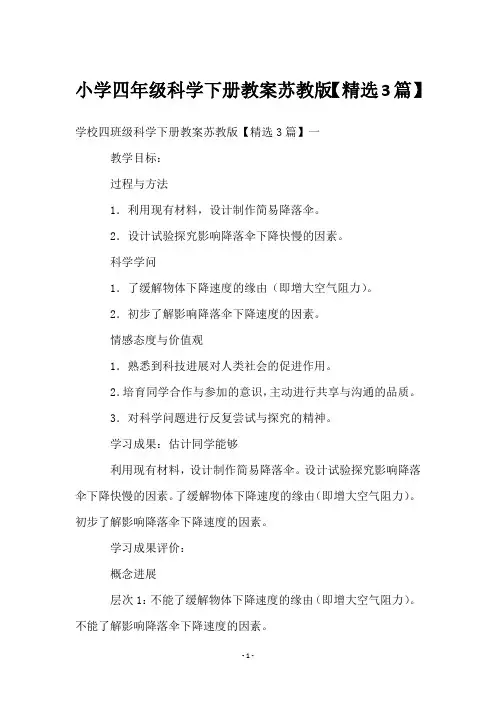 小学四年级科学下册教案苏教版【精选3篇】